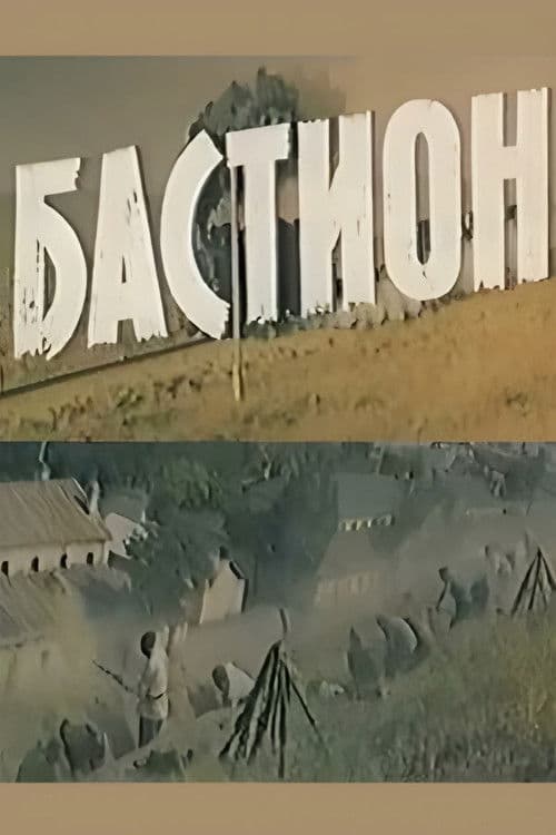 Bastion (1983) poster