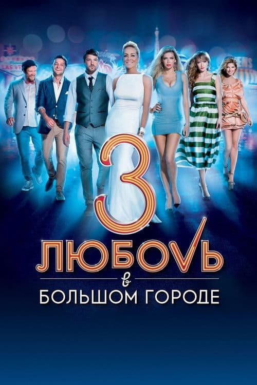 No Love in the City 3 (2014) poster