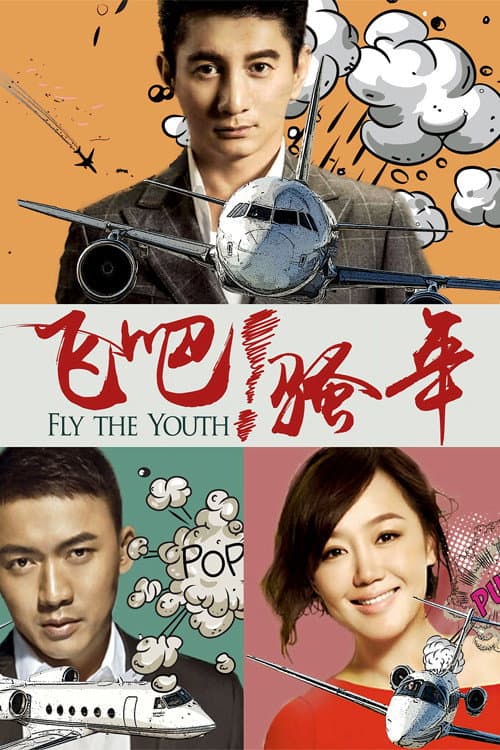 飞吧！骚年 poster