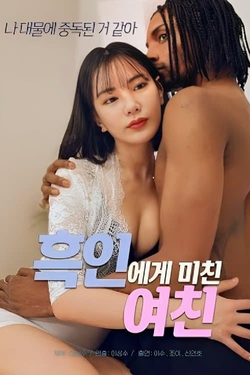 My Girlfriend Is Crazy About Black Guy (2023) poster