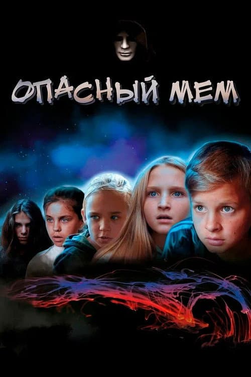 Dangerous meme (2023) poster