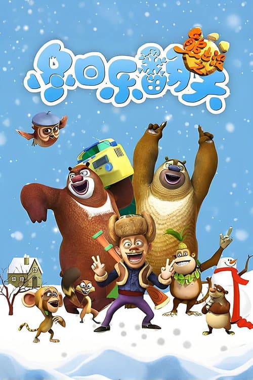 Boonie Bears: Snow Daze (2015) poster