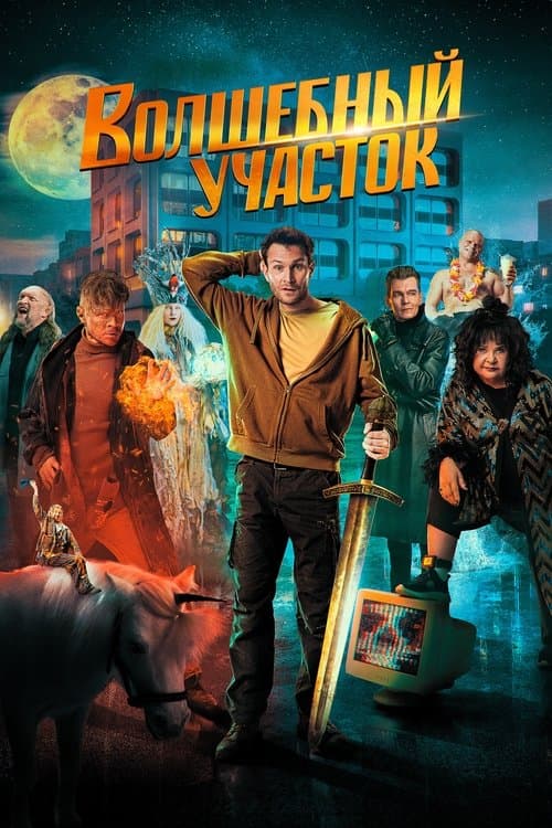 The Magic District (2023) poster