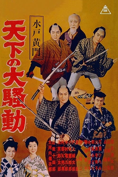 Lord Mito Komon: World commotion (1960) poster
