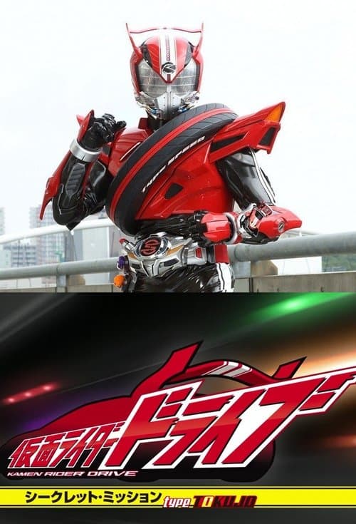 Kamen Rider Drive: Secret Missions - Type SCU (2015) poster