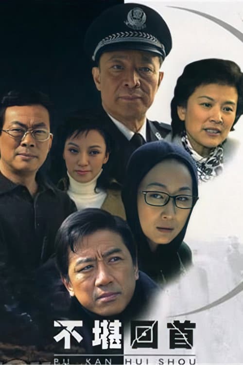不堪回首 (2005) poster