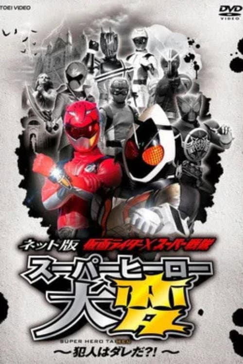 网络版 假面骑士×超级战队 超级英雄大事变 ～犯人到底是谁？！～ (2012) poster