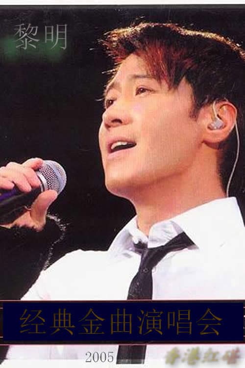 黎明2005香港红碪经典金曲演唱会 (2005) poster
