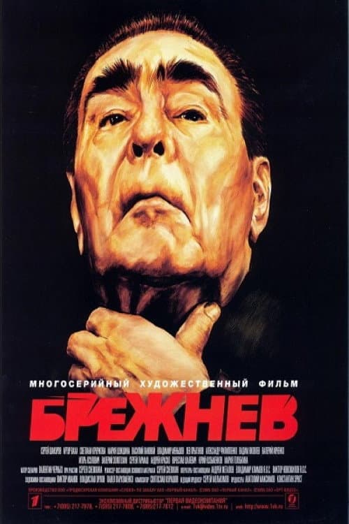 Brezhnev (2005) poster