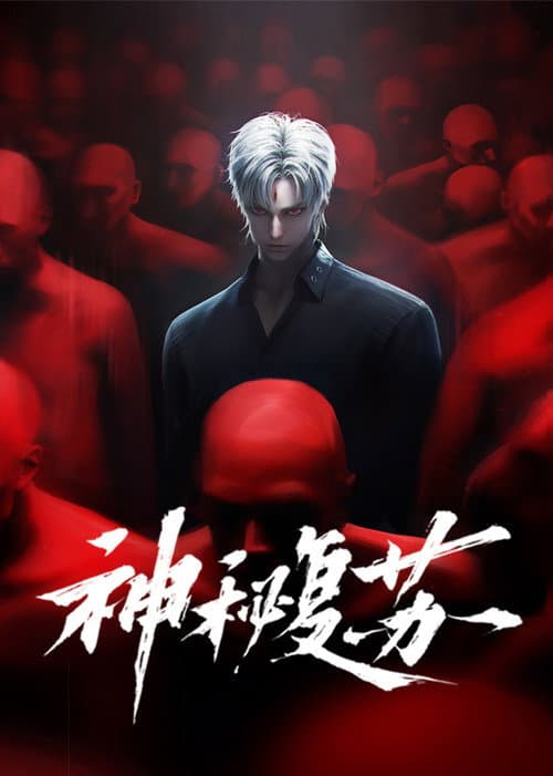 神秘复苏 poster