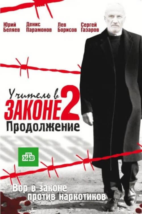 Учитель в законе. Продолжение (2010) poster