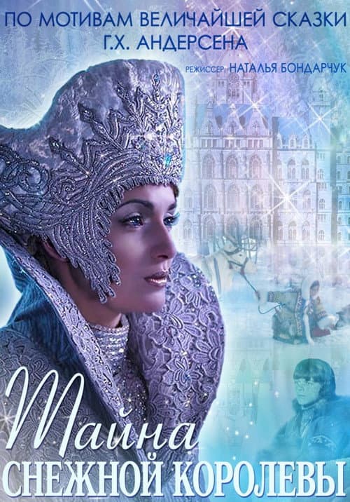 The Mystery of Snow Queen (2015) poster