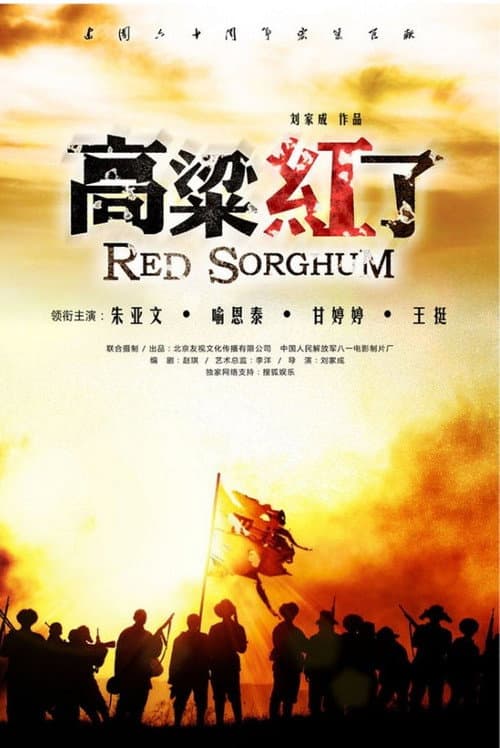 Red Sorghum (2010) poster