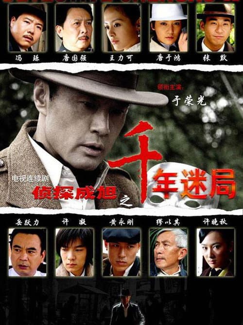 Detective Cheng Xu (2008) poster