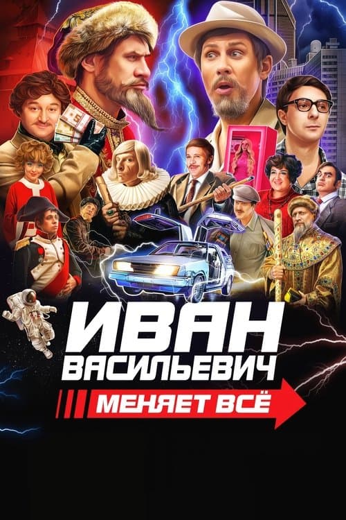 Ivan Vasilyevich Changes Everything (2023) poster