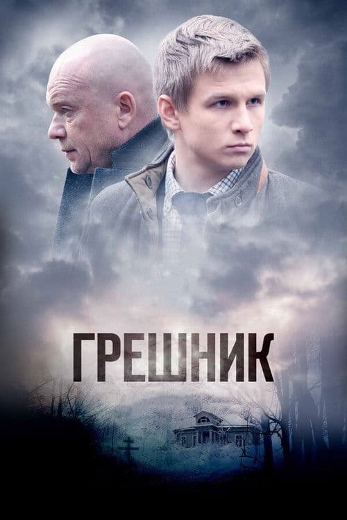 Sinner poster