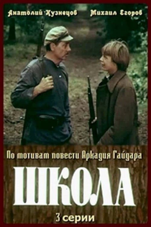School (1980) poster