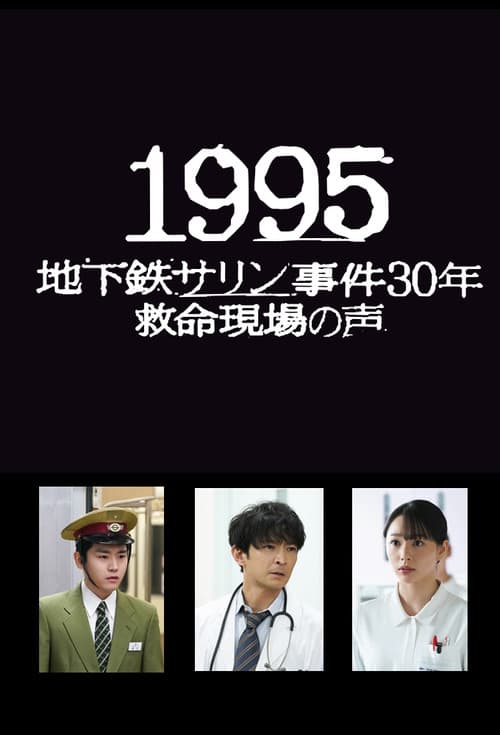 1995: Chikatetsu Sarin Jiken 30 Nen Kyumei Genba no Koe (2025) poster