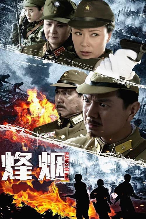 烽烟 (2014) poster