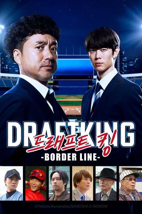 ドラフトキング －BORDER LINE－ (2026) poster
