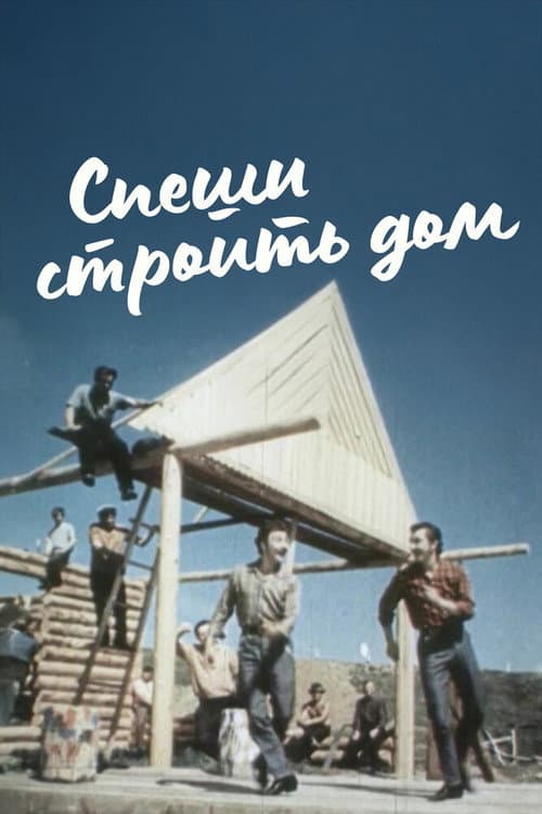 Hurry to Build a House (1971) poster