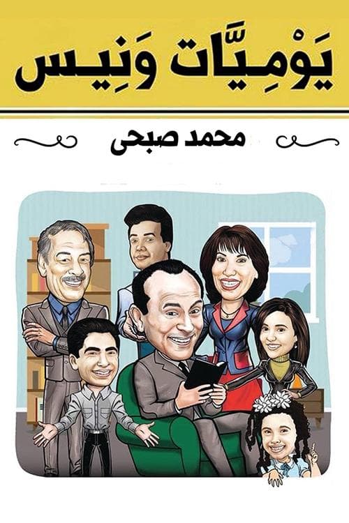 Wanees's Diaries (1994) poster
