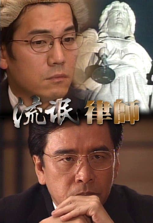 A Lawyer to be Good (1998) poster