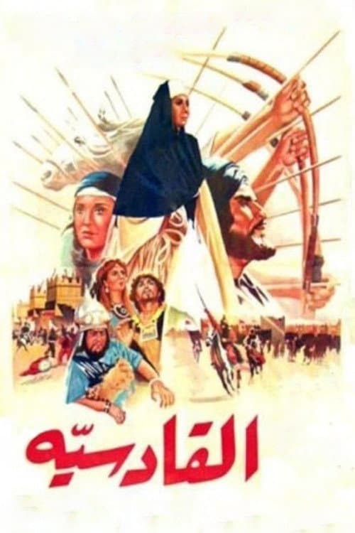 Al-Qadisiyya (1981) poster