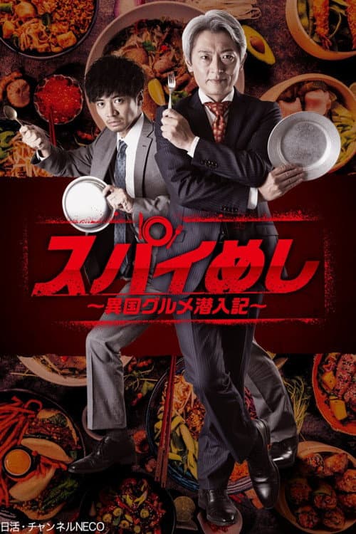 Spy Meshi: Ikoku Gourmet Sennyu Ki (2022) poster