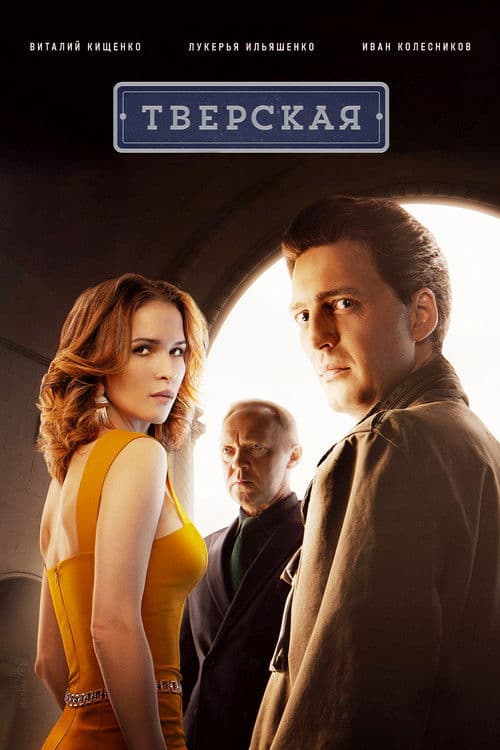 Тверская (2022) poster