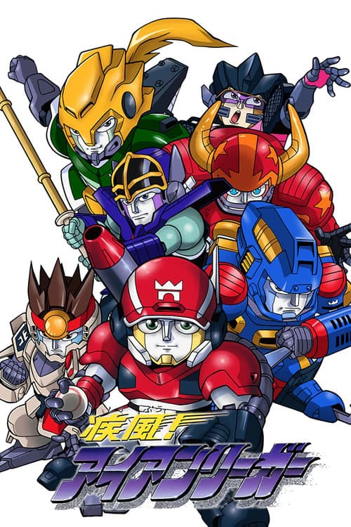 Shippuu! Iron Leaguer (1993) poster
