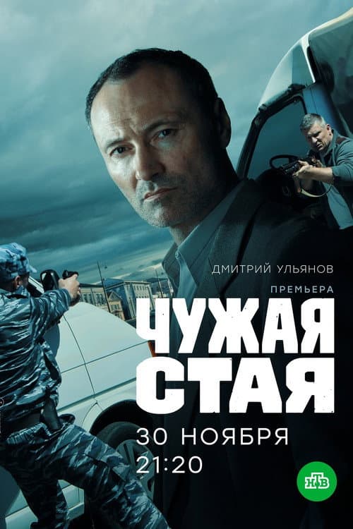 Чужая стая (2020) poster