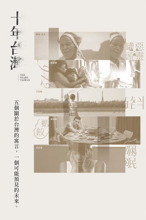 Ten Years Taiwan (2019) poster