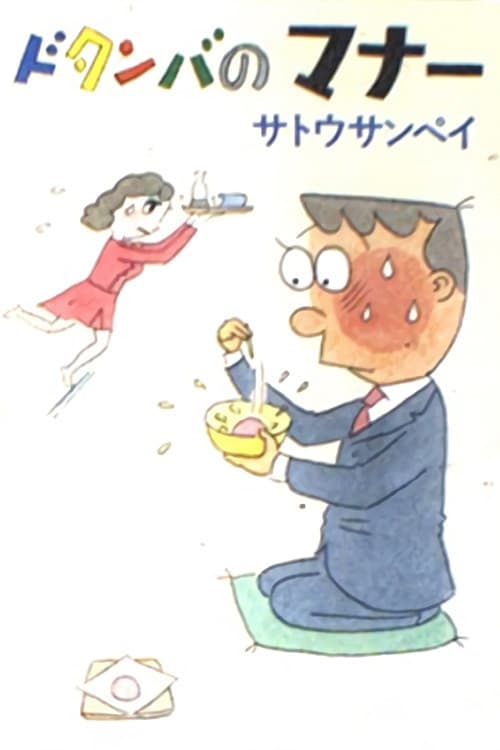 Dotanba no Manners (1984) poster