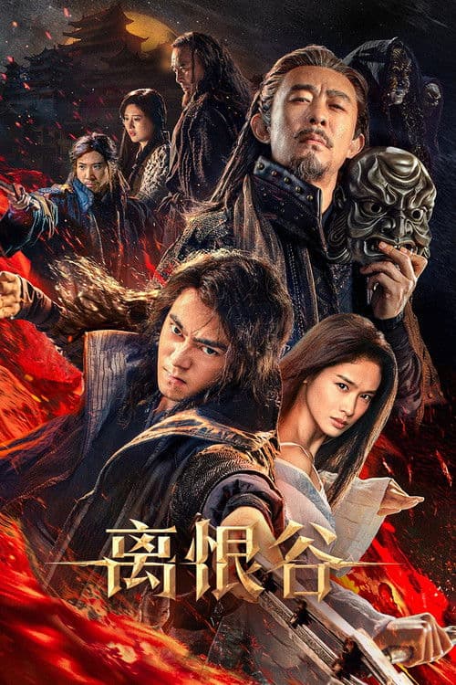 离恨谷 (2025) poster