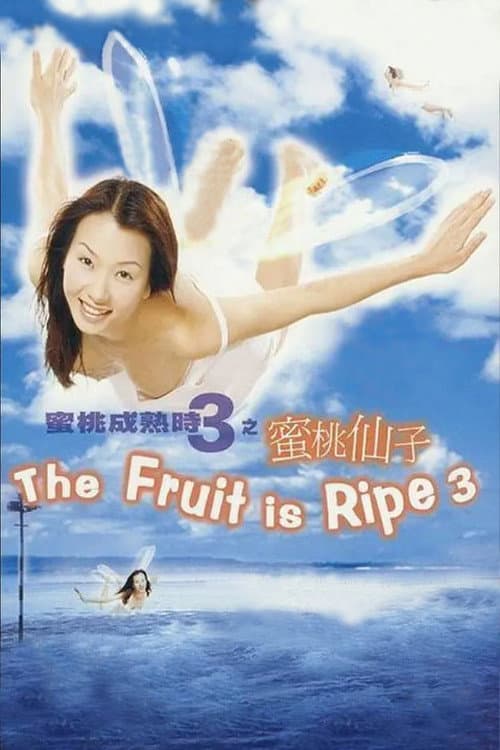 The Fruit is Ripe 3 (1999) poster