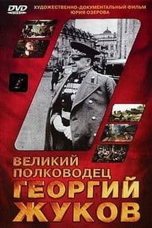 The Great Commander Georgy Zhukov (1995) poster