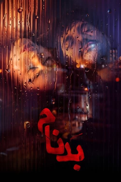 Notorious (2026) poster