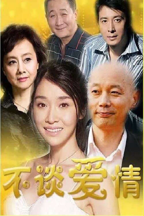 不谈爱情 (2007) poster