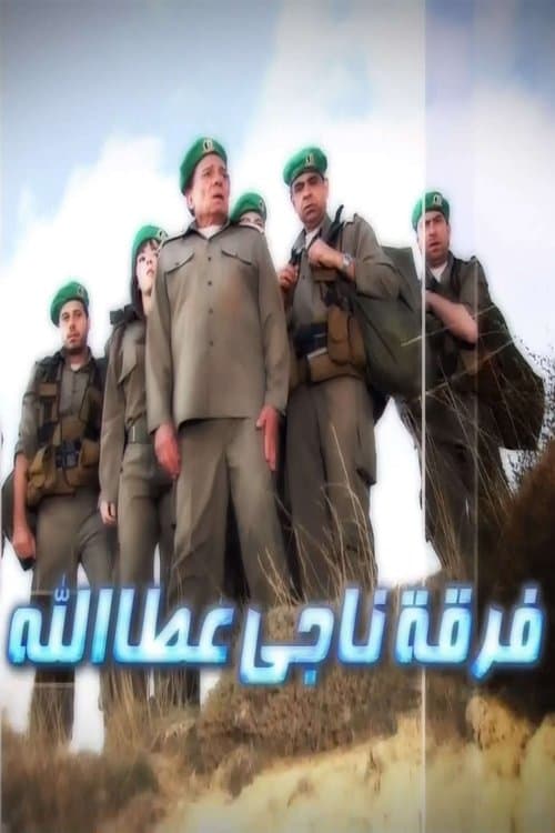 Ferqet Naji Atallah (2012) poster