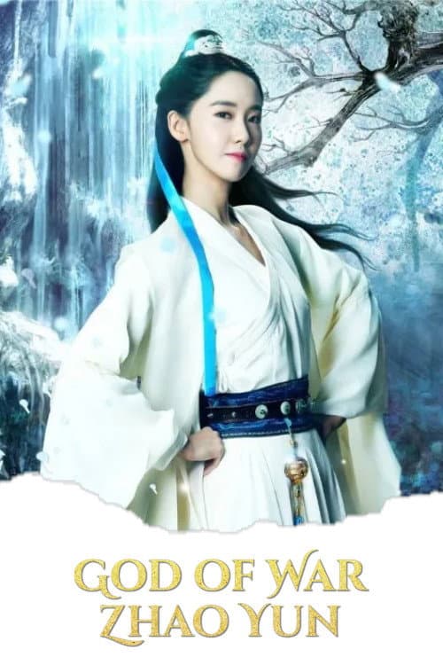 God of War Zhao Yun (2016) poster