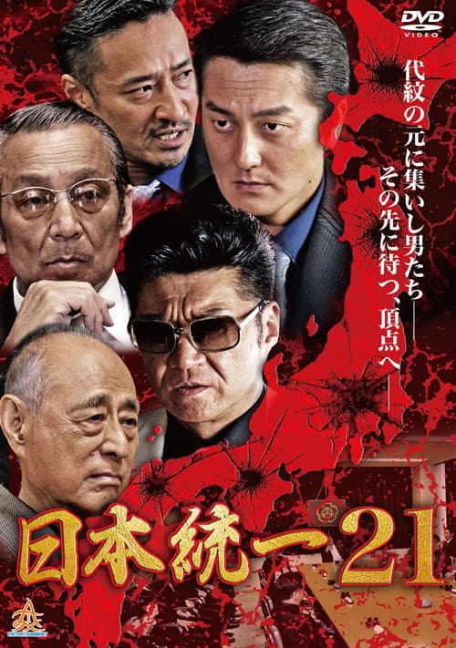 Unification Of Japan 21 (2017) poster