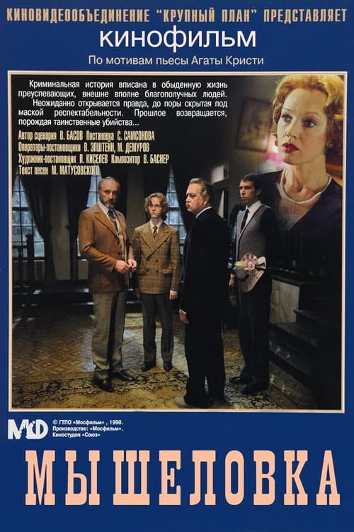 Mousetrap (1990) poster