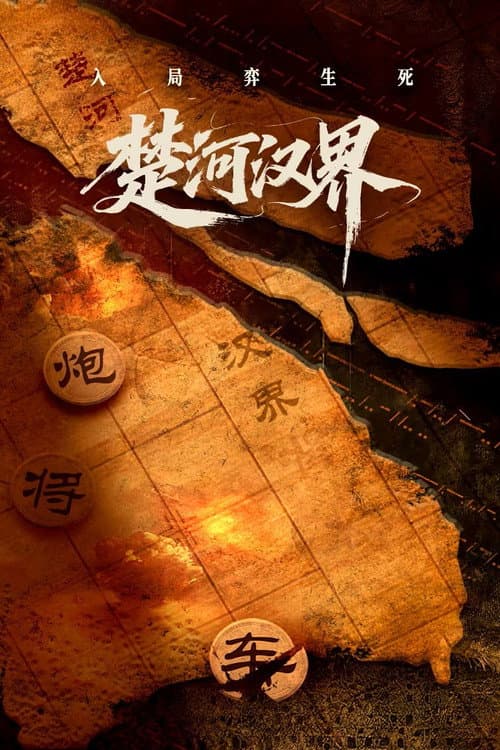 楚河汉界 poster