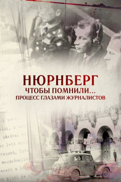 Нюрнберг. Чтобы помнили… Процесс глазами журналистов (2016) poster