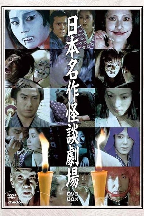 Japanese Masterpiece Ghost Story Theatre (1979) poster