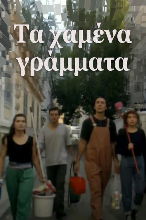 Τα χαμένα γράμματα (1997) poster