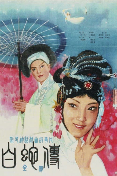 Legend of the White Snake (1980) poster