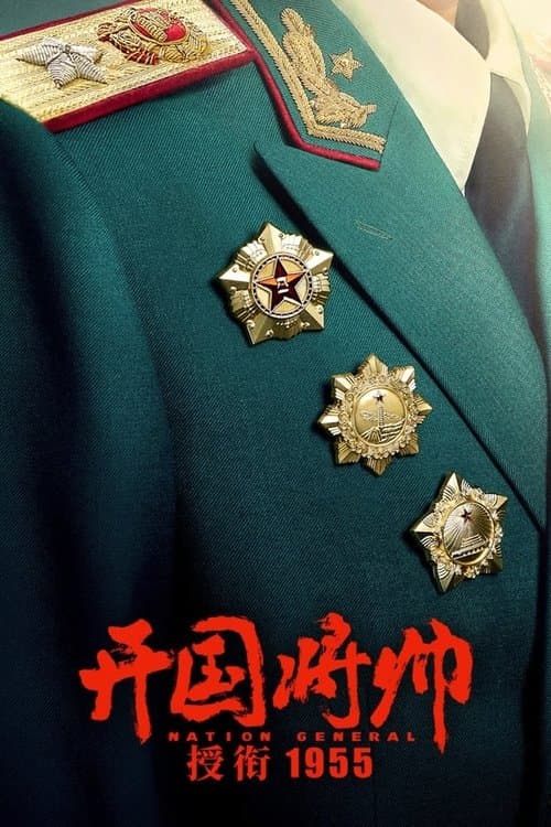The Award of the Founding General in 1955 (2023) poster