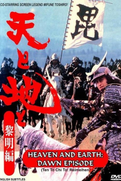 Heaven and Earth: Dawn Episode (1990) poster